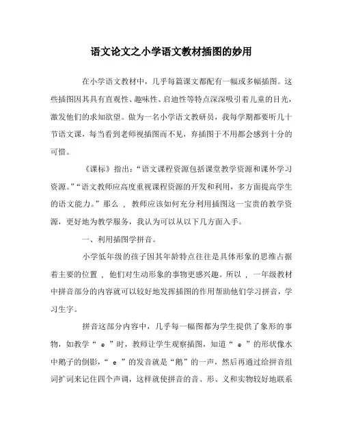 语文(心得)之小学语文教材插图的妙用