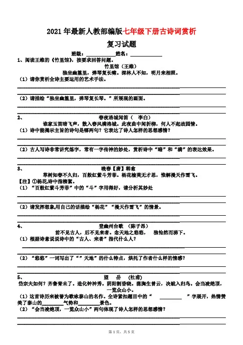 2021年人教部编版七年级下册古诗词赏析复习试题及答案