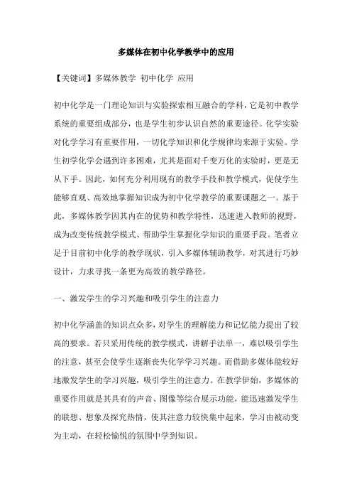 多媒体在初中化学教学中的应用