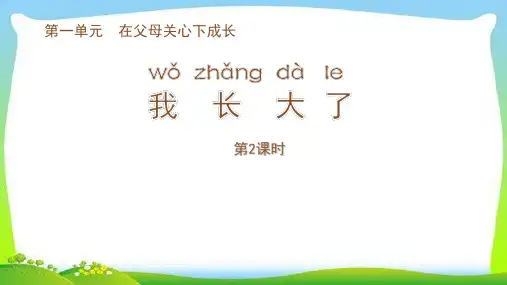 新苏教版二年级道德与法治下册我长大了(第2课时)课件