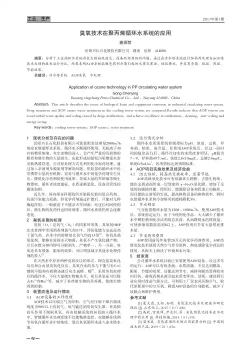 臭氧技术在聚丙烯循环水系统的应用