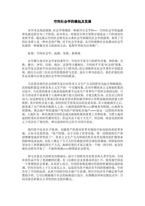 空间社会学的缘起及发展