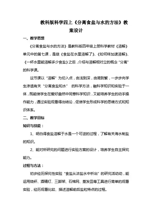 教科版科学四上《分离食盐与水的方法》教案设计