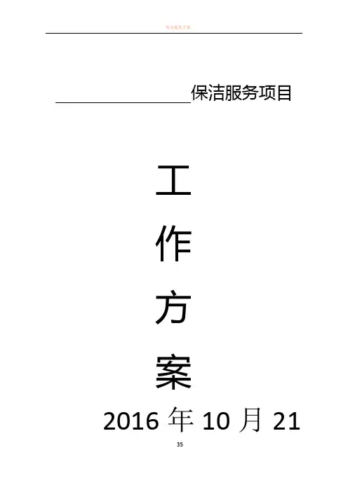 保洁服务项目工作方案