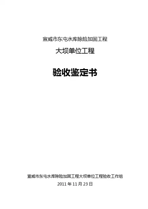 东屯水库大坝单位工程鉴定书