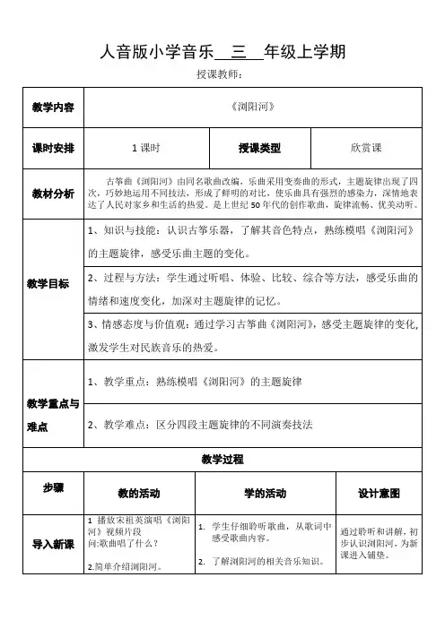 三年级上册音乐教案-8 《浏阳河》 ︳人音版 (五线谱) 