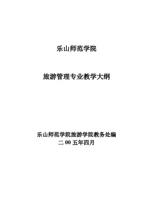 05版旅游管理专业课程教学大纲