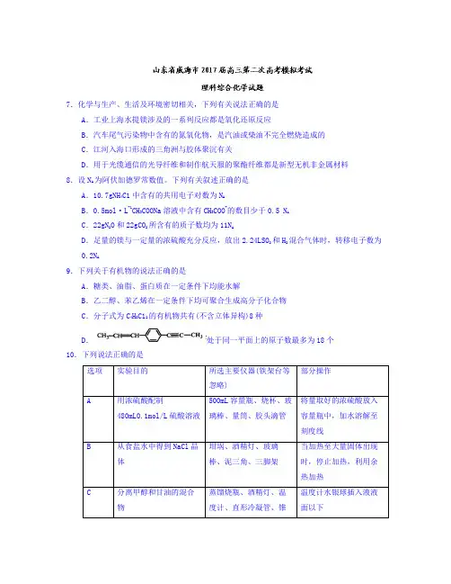 山东省威海市届高三第二次高考模拟考试理科综合化学试题Word版含答案