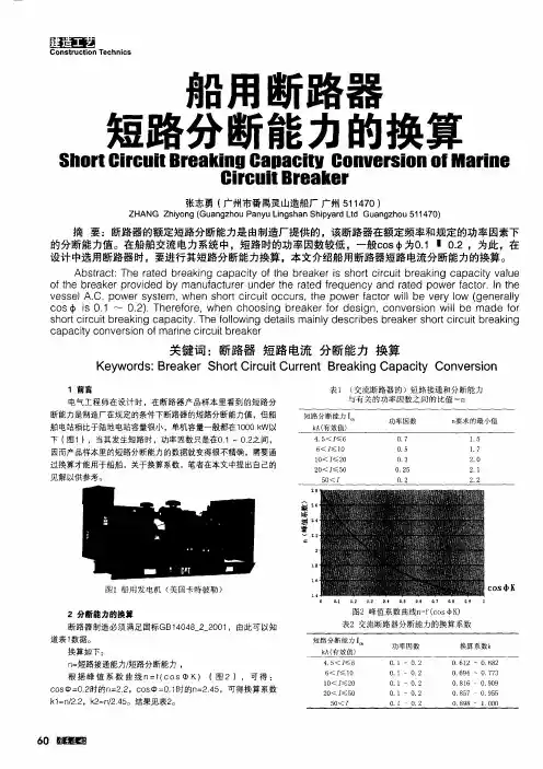 船用断路器短路分断能力的换算