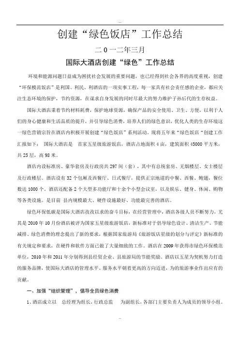 创建绿色饭店工作总结