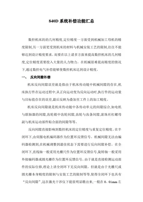 840D系统补偿功能汇总
