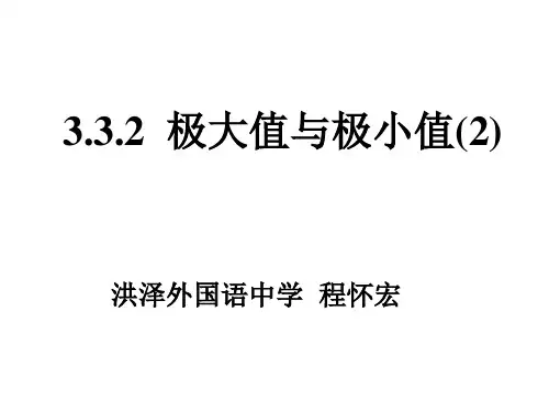 高中数学课件   极大值与极小值2