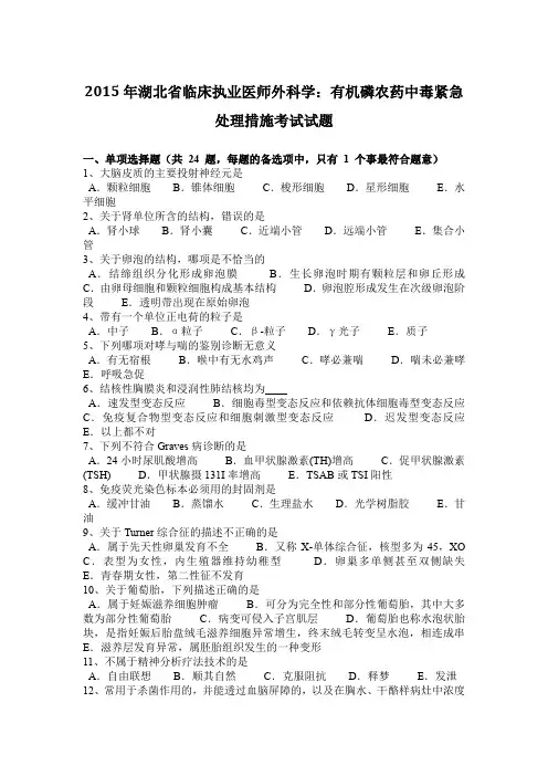 2015年湖北省临床执业医师外科学：有机磷农药中毒紧急处理措施考试试题