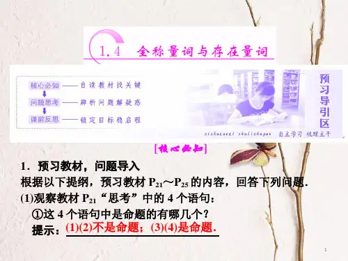 高中数学 第一章 常用逻辑用语 1.4 全称量词与存在量词课件 新人教A版选修1-1.pptx