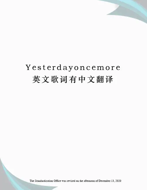 Yesterdayoncemore英文歌词有中文翻译