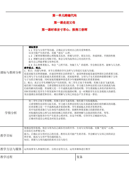八年级政治上册 第一单元第一课走近父母教案 教科版