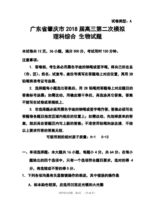 2018届广东省肇庆市高三第二次模拟生物试题及答案