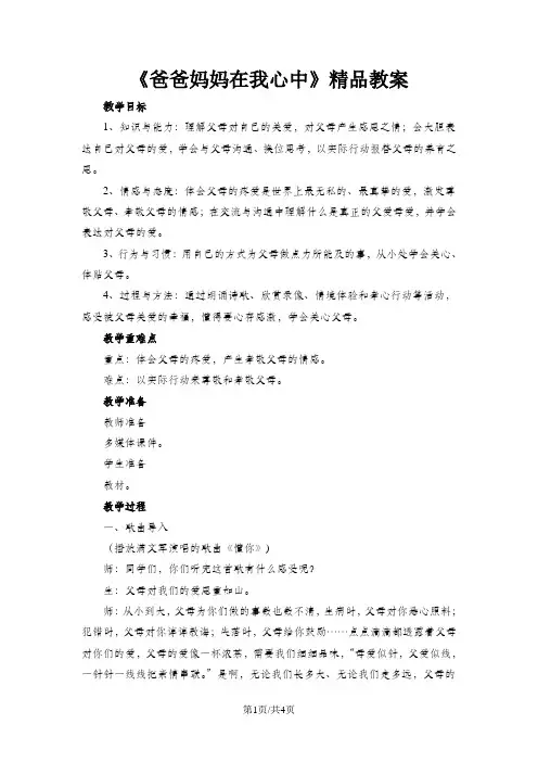 三年级上册品德  道德与法治  教案  爸爸妈妈在我心中   人教