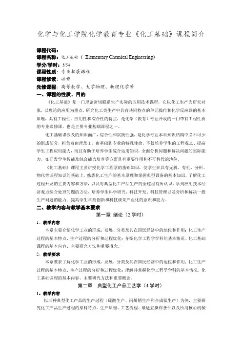 《化工基础》教学大纲