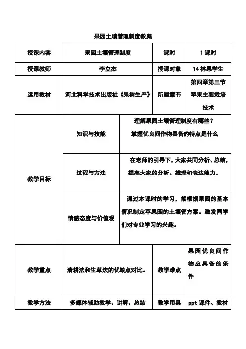 果园土壤管理制度教案