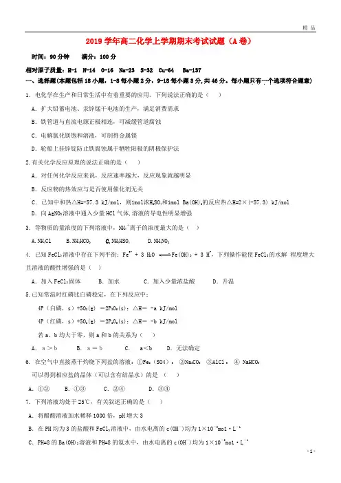 2019学年高二化学上学期期末考试试题(A卷)