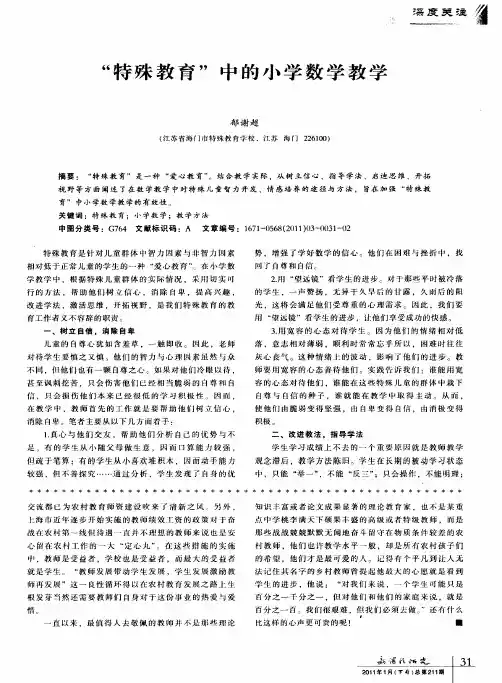 “特殊教育”中的小学数学教学