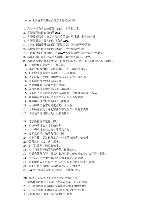 2011护士资格考试基础护理学常见考点归纳