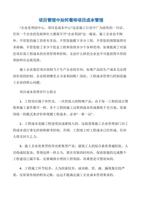 【项目管理知识】项目管理中如何看待项目成本管理