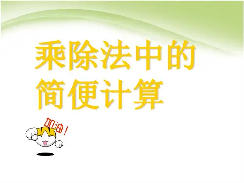 小学四年级奥数课件：乘除法中的简便计算