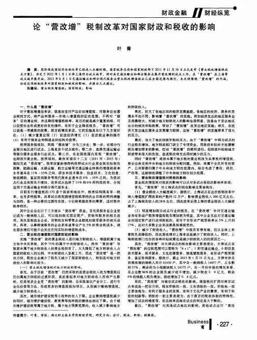 论“营改增”税制改革对国家财政和税收的影响
