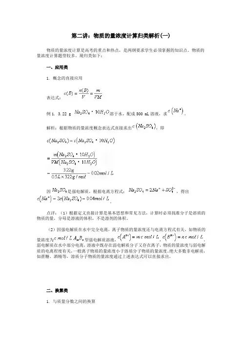 2第二讲：物质的量浓度计算归类解析(一)