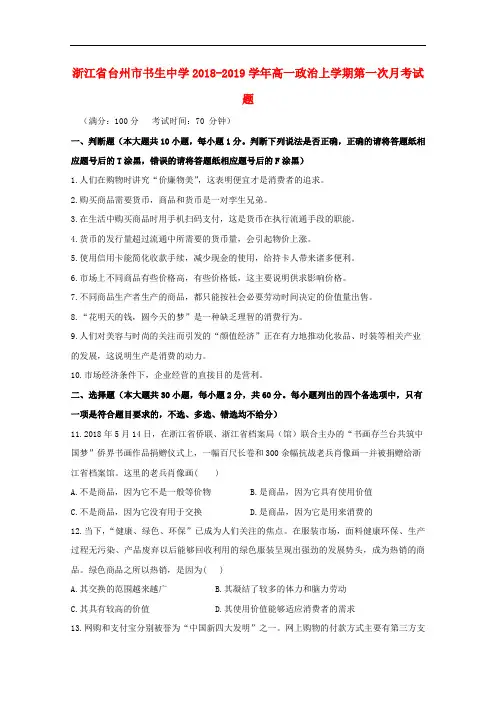 浙江省台州市书生中学2018-2019学年高一政治上学期第一次月考试题