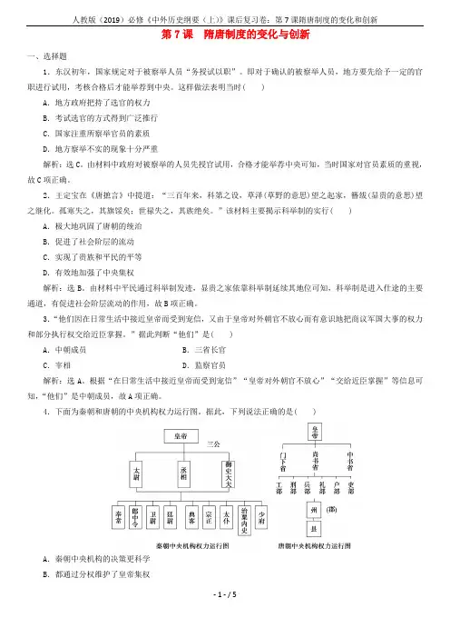 人教版(2019)必修《中外历史纲要(上)》课后复习卷：第7课隋唐制度的变化和创新