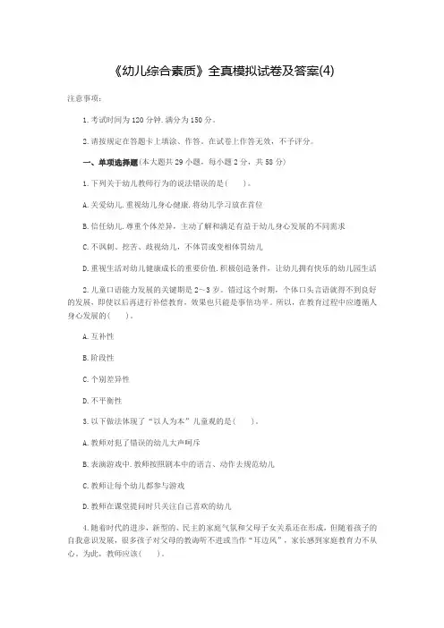 幼儿综合素质模拟卷四
