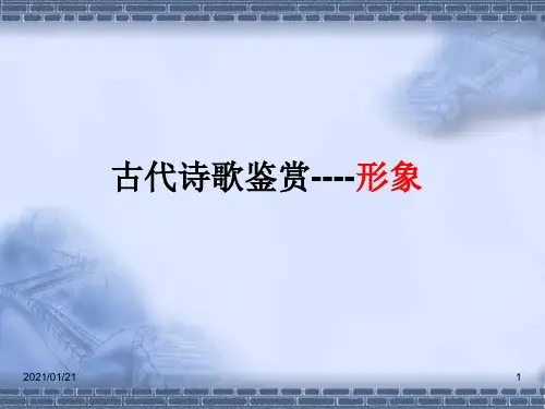 高三诗词鉴赏专题系列之二PPT教学课件