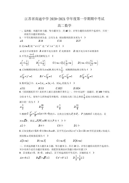 江苏省南通中学2020-2021学年高二上学期期中考试数学试卷