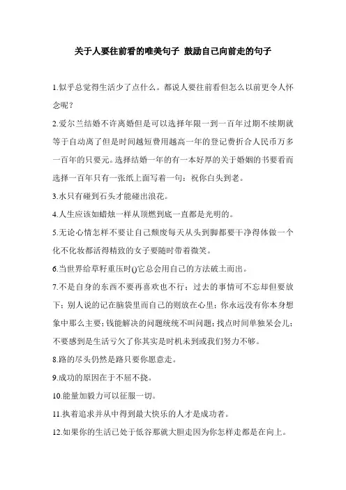 关于人要往前看的唯美句子 鼓励自己向前走的句子