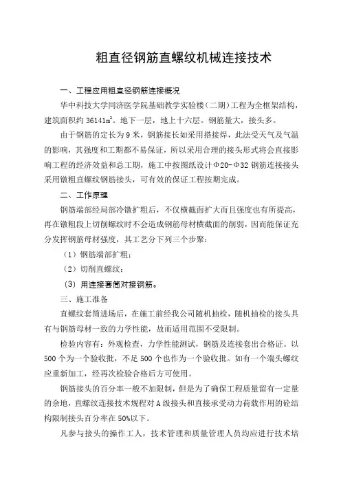 粗直径钢筋直螺纹机械连接技术