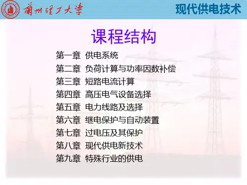 第1章-供电系统汇总