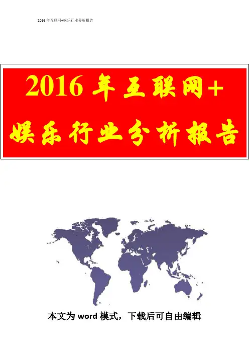 2016年互联网+娱乐行业分析报告(完整版)