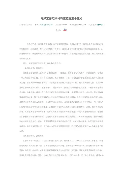 写好工作汇报材料应把握五个重点