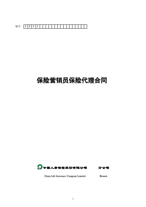 保险营销员保险代理合同
