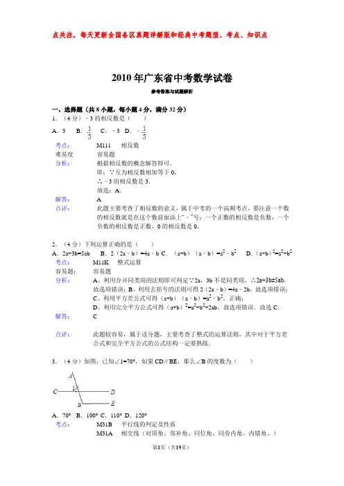 2010年广东省中考数学试卷解析