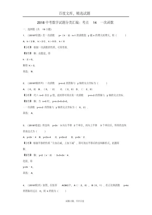 2019年全国各地中考数学试卷精选分类汇编考点14一次函数