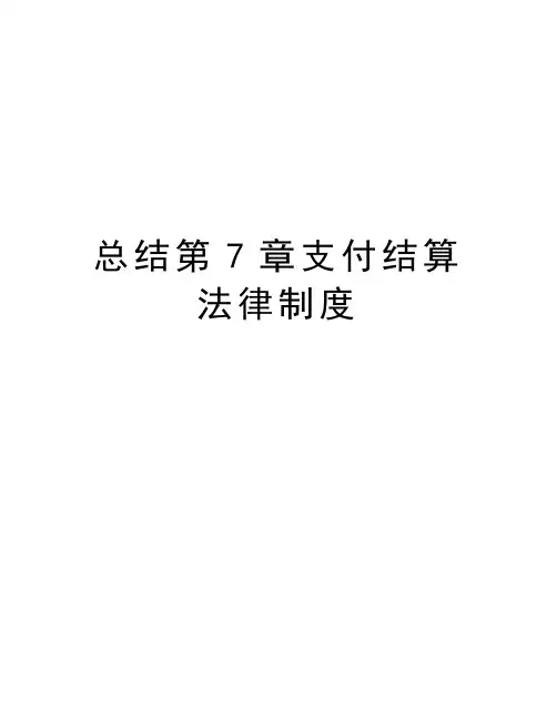 最新总结第7章支付结算法律制度