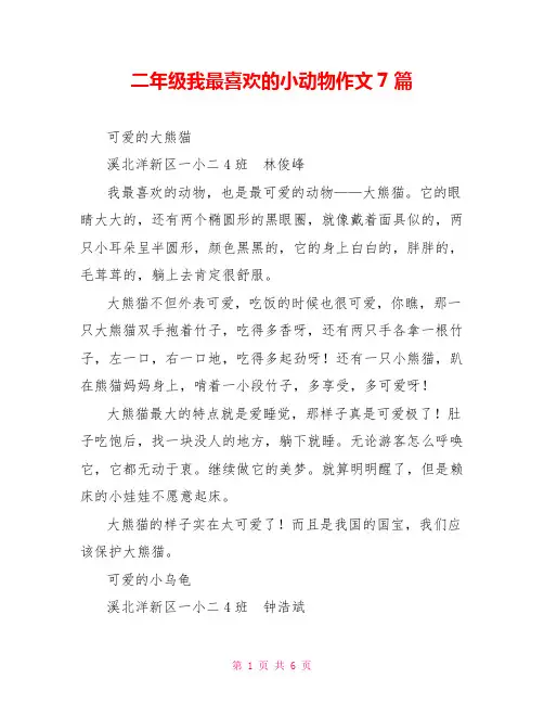 二年级我最喜欢的小动物作文7篇