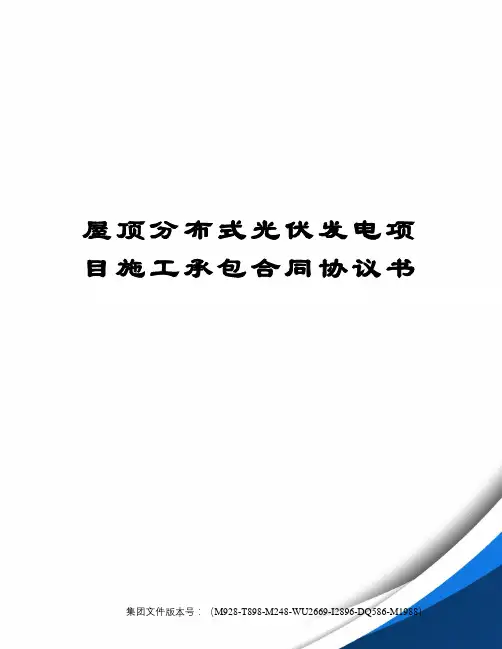 屋顶分布式光伏发电项目施工承包合同协议书