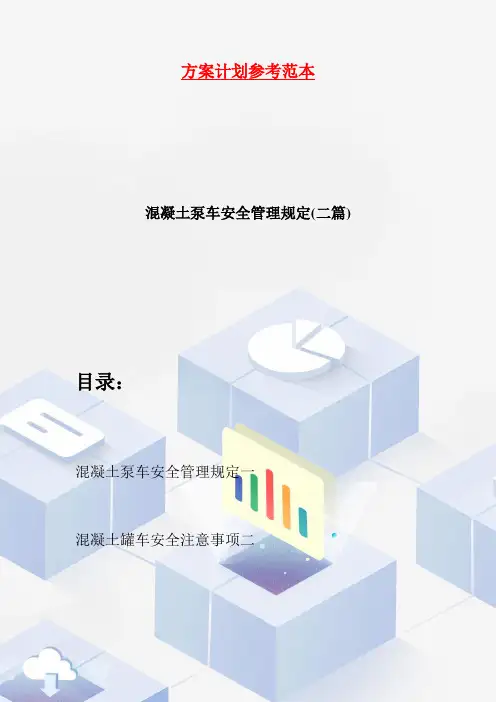 混凝土泵车安全管理规定(二篇)