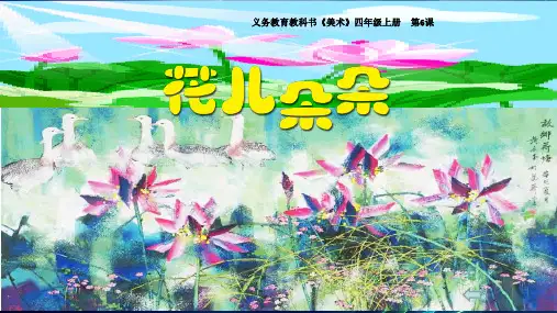 四年级上册美术《花儿朵朵》课件