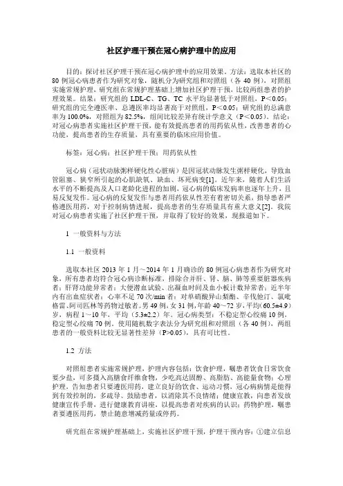 社区护理干预在冠心病护理中的应用
